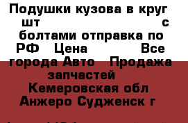 Подушки кузова в круг 18 шт. Toyota Land Cruiser-80 с болтами отправка по РФ › Цена ­ 9 500 - Все города Авто » Продажа запчастей   . Кемеровская обл.,Анжеро-Судженск г.